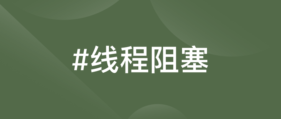 #线程阻塞.png