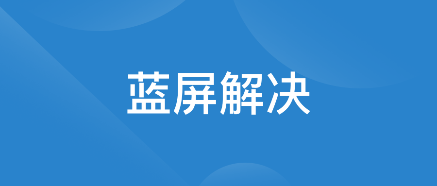 蓝屏解决.png
