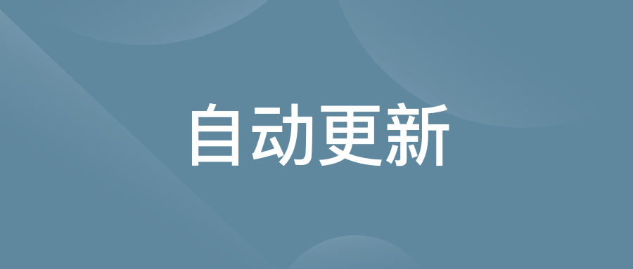 自动更新.png